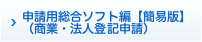 申請用総合ソフト編【簡易版】（商業・法人登記申請）